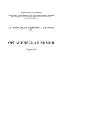 book Органическая химия: Сборник задач