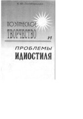 book Поэтическое творчество и проблемы идиостиля