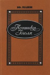 book Поэтика Гоголя