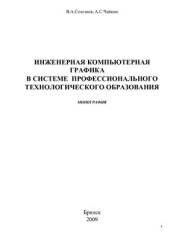 book Инженерная компьютерная графика в системе профессионального технологического образования