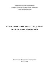 book Самостоятельная работа студентов: модели, опыт, технологии