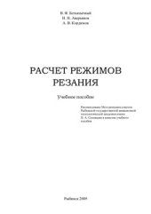 book Расчет режимов резания
