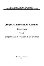 book Дефектологический словарь: Том №2 (в 2-х томах)