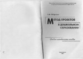 book Метод проектов в дошкольном образовании, учебно-методическое пособие