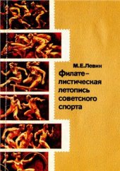 book Филателистическая летопись советского спорта