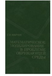 book Математическое моделирование в проблеме окружающей среды