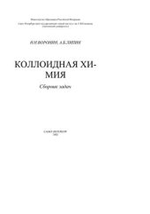 book Коллоидная химия: Сборник задач