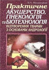 book Практичне акушерство, гінекологія та біотехнологія відтворення тварин з основами андрології