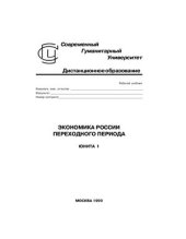 book Экономика России переходного периода