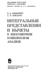 book Интегральные представления и вычеты в многомерном комплексном анализе