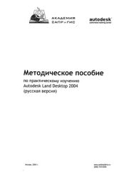 book Методическое пособие по практическому изучению Autodesk Land Desktop 2004 (русская версия)