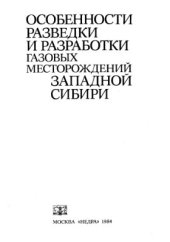 book Особенности разведки и разработки газовых месторождений Западной Сибири