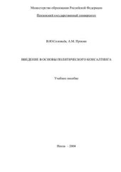 book Введение в основы политического консалтинга