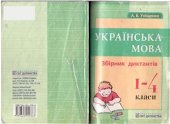 book Українська мова: збірник диктантів. 1-4 класи