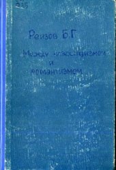 book Между классицизмом и романтизмом