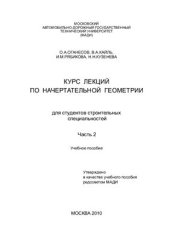 book Курс лекций по начертательной геометрии. Часть 2