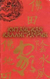 book Китайская каллиграфия