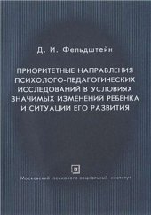 book Приоритетные направления психолого-педагогических исследований в условиях значимых изменений ребенка и ситуации его развития