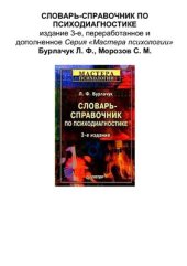 book Словарь-справочник по психодиагностике