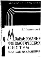 book Моделирование фонологических систем