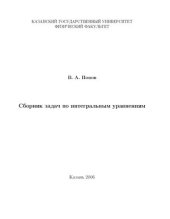 book Сборник задач по интегральным уравнениям