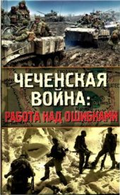 book Чеченская война. Работа над ошибками