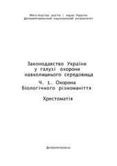 book Законодавство України у галузі охорони навколишнього середовища. Частина 1