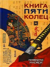 book Книга пяти колец Го Рин Но Се