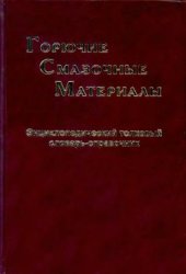 book Горючие смазочные материалы: Энциклопедический словарь-справочник