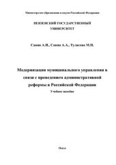 book Модернизация муниципального управления в связи с проведением административной реформы в Российской Федерации