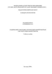 book Содержание и методика психосоциальной работы в системе социальной работы