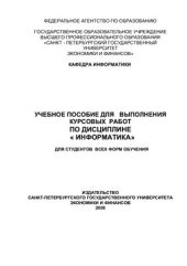 book Учебное пособие для выполнения курсовых работ по дисциплине Информатика