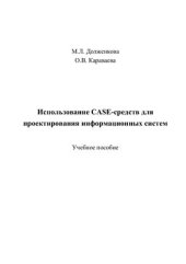 book Использование case-средств для проектирования ИС