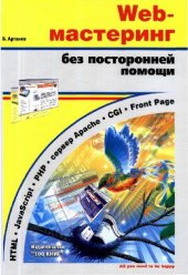 book Web мастеринг без посторенней помощи