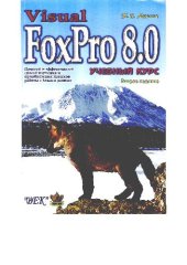 book Visual FoxPro 8.0. Учебный курс