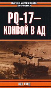 book PQ-17 - конвой в ад