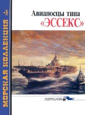 book Авианосцы типа 'Эссекс'
