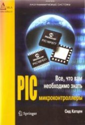 book PIC-микроконтроллеры. Все, что вам необходимо знать. (The quitessential PIC®microcontroller) 