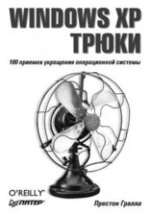 book Windows XP. Трюки: [100 приемов укрощения операц. системы]