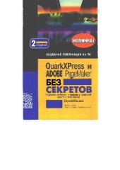 book QuarkXPress и Adobe PageMaker без секретов