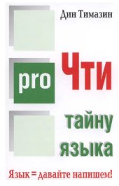 book proЧти тайну языка