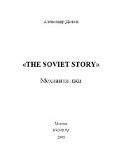 book The Soviet Story Механизм лжи