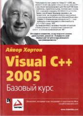 book Visual C++ 2005: базовый курс