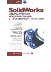 book SolidWorks: компьютер. моделирование в инженер. практике