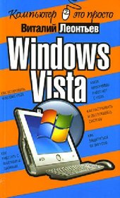 book Windows Vista: [как установить Windows Vista, какие программы работают с Vista, как работать с файлами и папками, как настраивать и обслуживать систему, как защититься от вирусов]