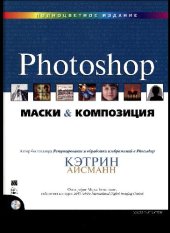 book Photoshop маски и композиции