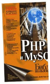 book PHP 5 и MySQL. Библия пользователя