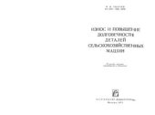 book Износ и повышение долговечности деталей сельскохозяйственных машин