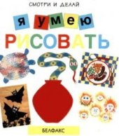 book Я умею рисовать