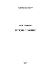 book Беседы о логике